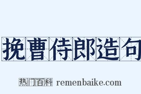 挽曹侍郎造句是什么意思的图片